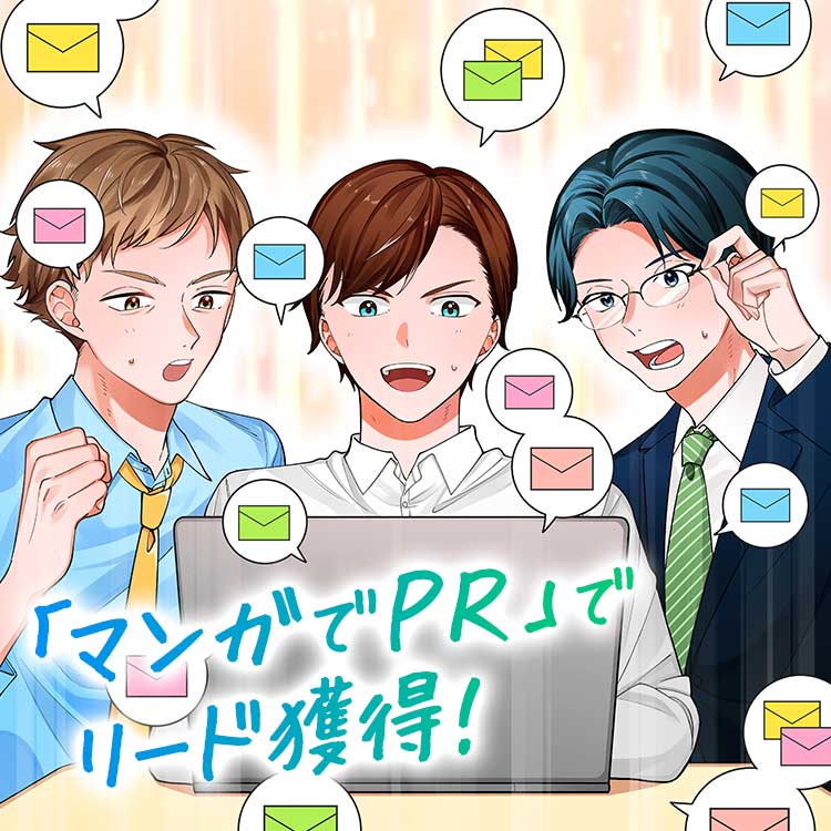「マンガでPR」でリード獲得!