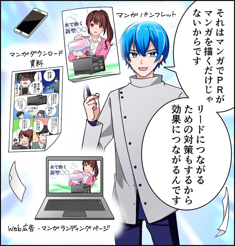 「反応がすごい理由はマンガでPRがマンガを描くだけじゃないからです」「リードにつながるための対策もするから効果につながるんです」
