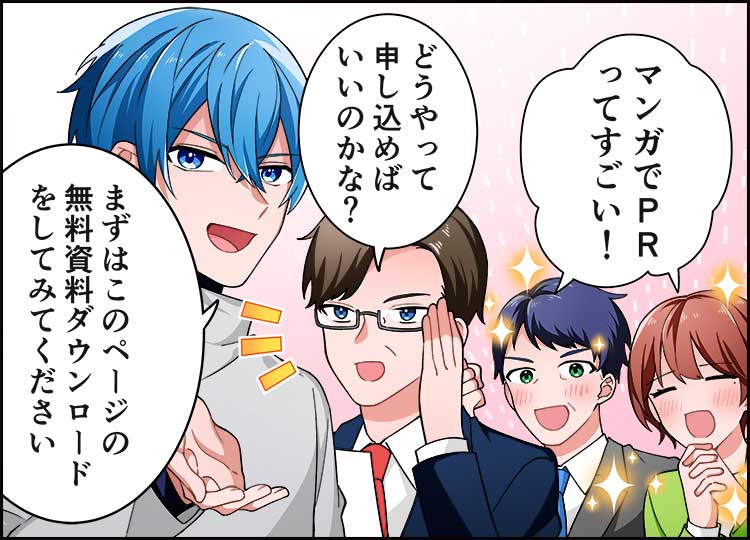 「マンガでPRってすごい!」「どうやって申し込めば良いのかな?」「まずはこのページの無料資料ダウンロードをしてみてください」