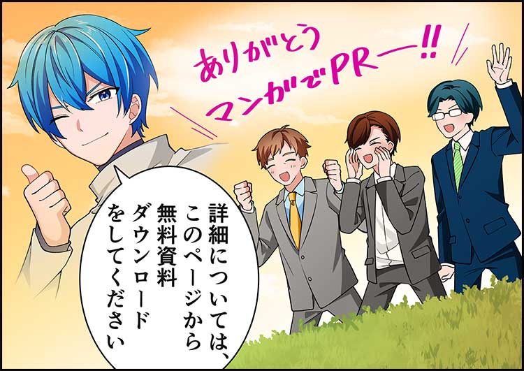 「リード獲得ができたよ。ありがとう、マンガでPR」「詳細についてはこのページから無料資料ダウンロードをしてください」