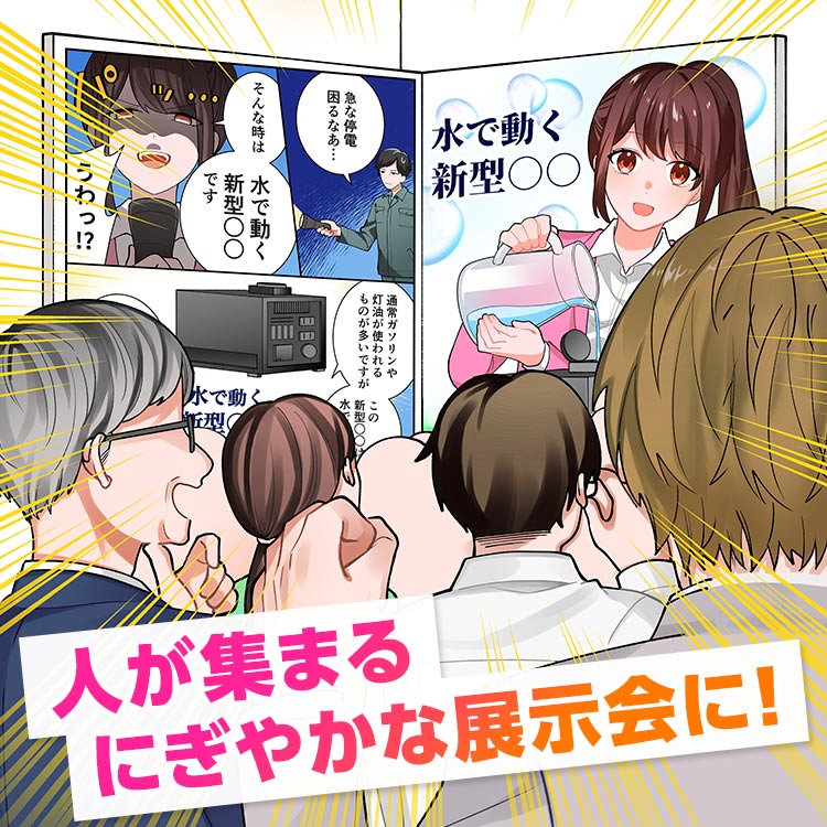 展示会ぞくぞく集客プラン 人が集まる、にぎやかな展示会に!