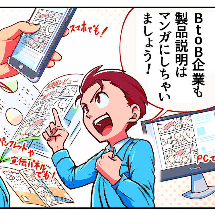 BtoB企業のみなさまへ。 それマンガにしちゃいましょう！