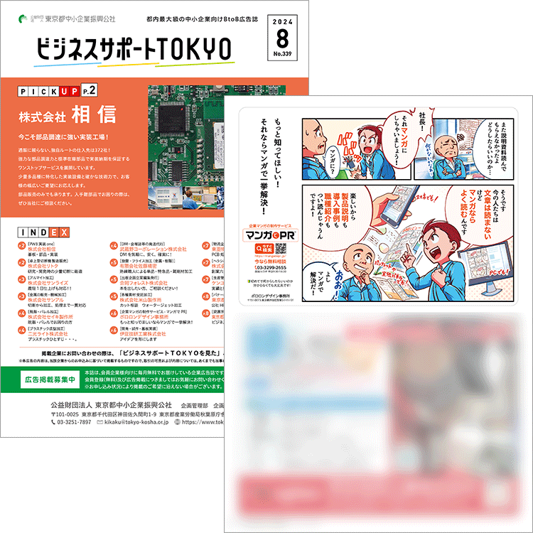 「ビジネスサポートTOKYO」2024年8月号