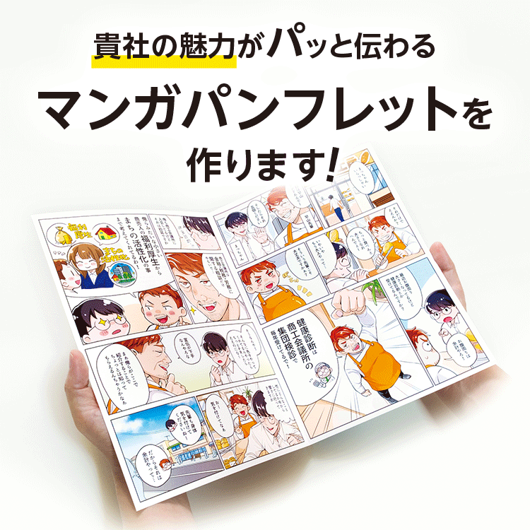 「マンガでPR®」のマンガパンフでインパクト大に！